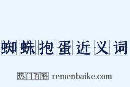 蜘蛛抱蛋近义词是什么意思的图片